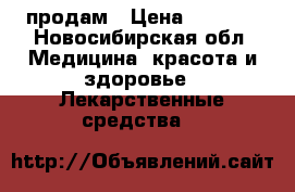 My Hep  продам › Цена ­ 9 999 - Новосибирская обл. Медицина, красота и здоровье » Лекарственные средства   
